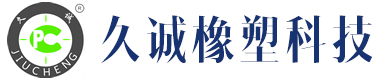 久誠(chéng)橡塑科技